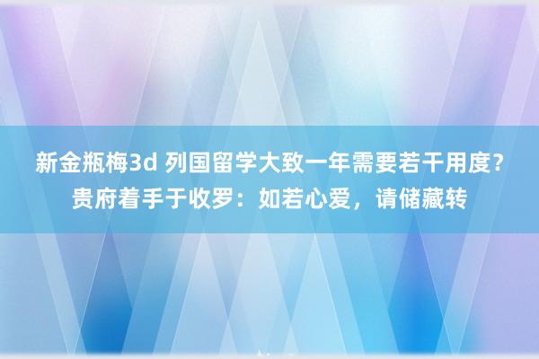 新金瓶梅3d 列国留学大致一年需要若干用度？贵府着手于收罗：如若心爱，请储藏转