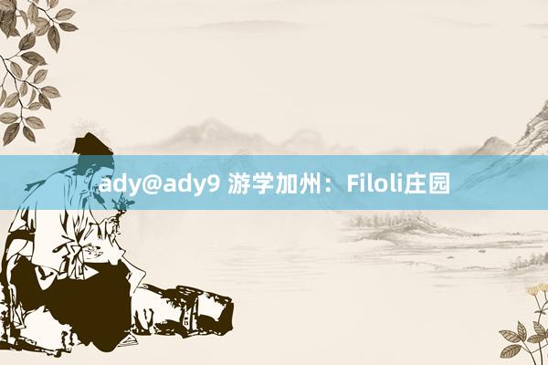 ady@ady9 游学加州：Filoli庄园