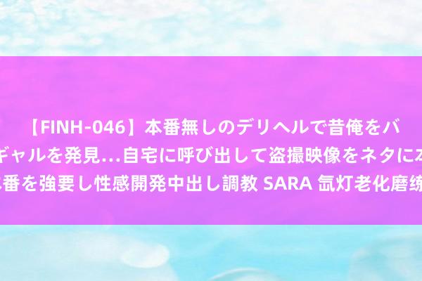 【FINH-046】本番無しのデリヘルで昔俺をバカにしていた同級生の巨乳ギャルを発見…自宅に呼び出して盗撮映像をネタに本番を強要し性感開発中出し調教 SARA 氙灯老化磨练箱HE-SUN-800（水冷型）