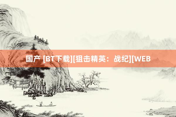 国产 [BT下载][狙击精英：战纪][WEB