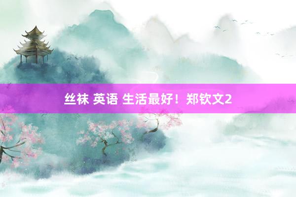 丝袜 英语 生活最好！郑钦文2